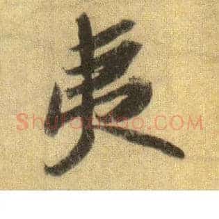 夷