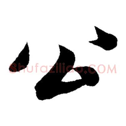 公