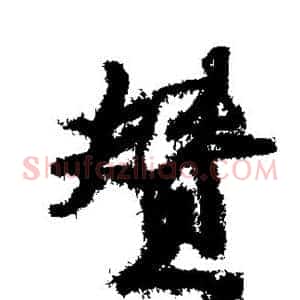 赞