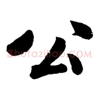 公