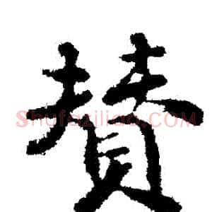 贊