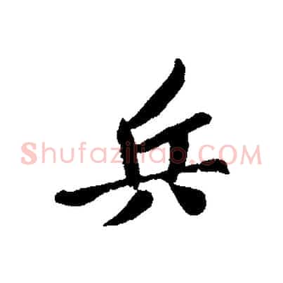 兵