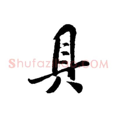 具