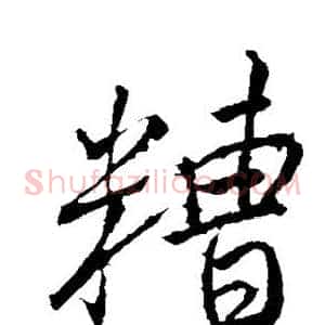 糟