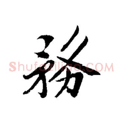務