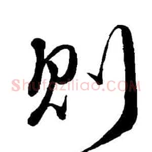 则