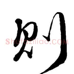 則