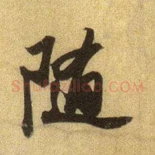 随