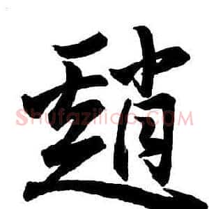 趙
