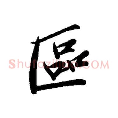 區