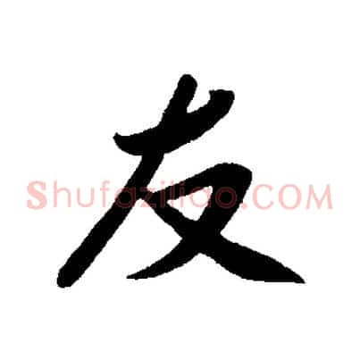 友