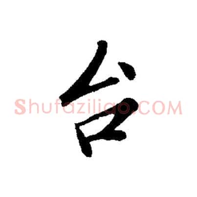 台