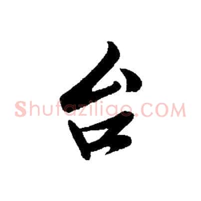 台