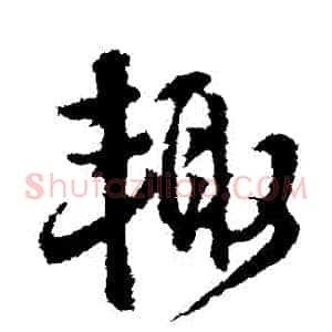 輒