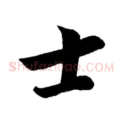 士