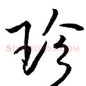 珍