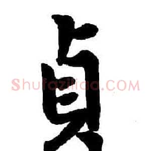 貞