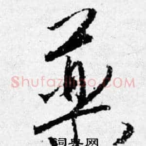藥