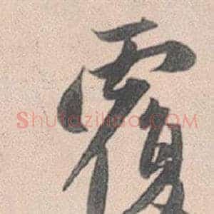 覆