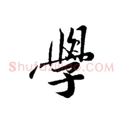 學