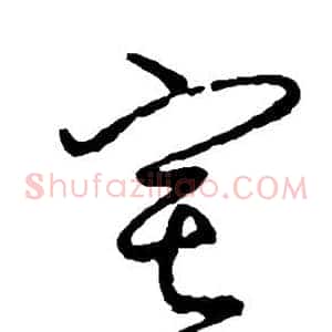 宅