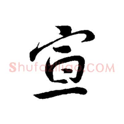 宣