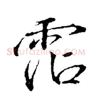 沾