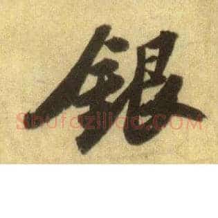 银