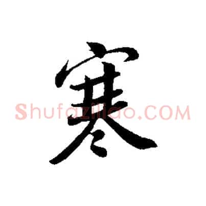 寒