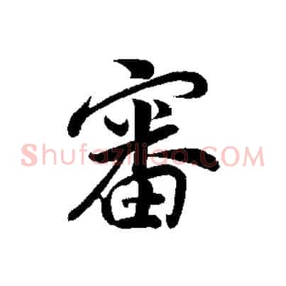 審