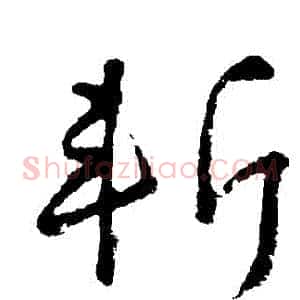 斬