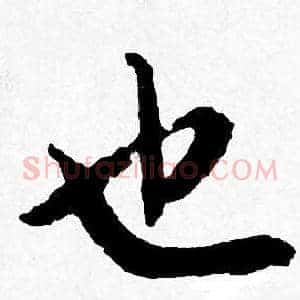 也