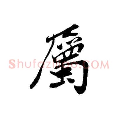 屬
