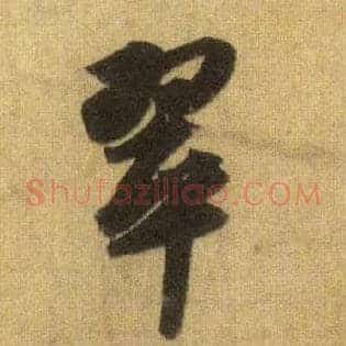 翠