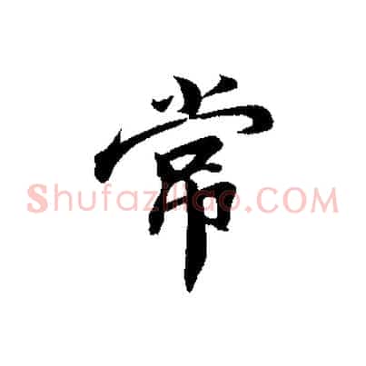 常