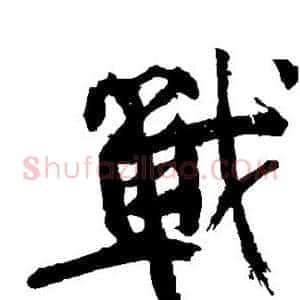 战