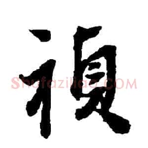 禎