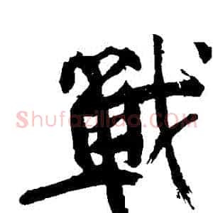 戰