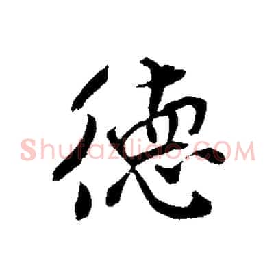 德