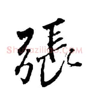 張