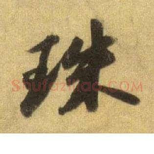 珠