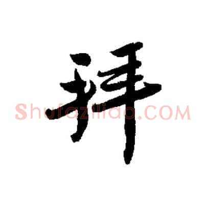 拜