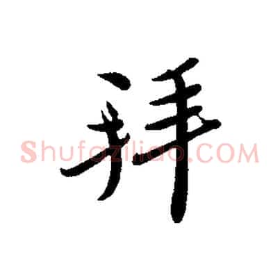 拜