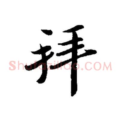 拜