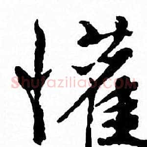 懽
