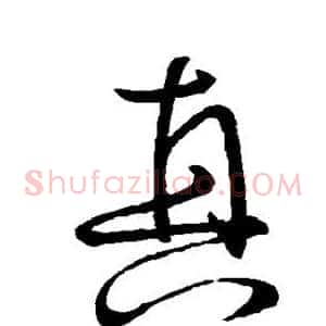 真
