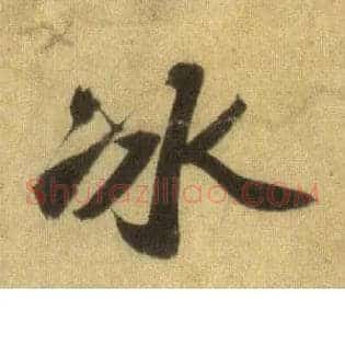 冰