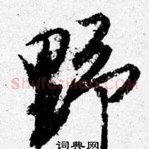 野