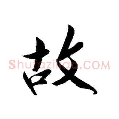 故