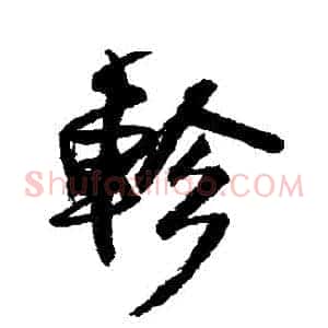 軫